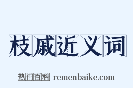 枝戚近义词是什么意思的图片